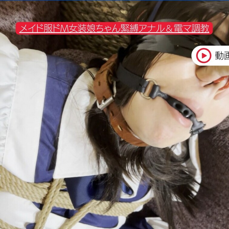 🎀メイド服ドM女装○○○ちゃん○○○アナル＆電マ○○○

目隠し猿轡をされソファに縛られて寝かされているドMのメイド
