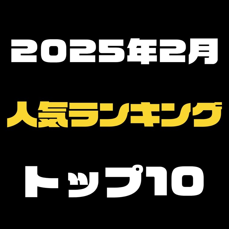 ⇓2025年2月の単品販売の人気ランキング⇓【クリックしてね】

2025年2月に人気だったメンズエステ裏講習の単品