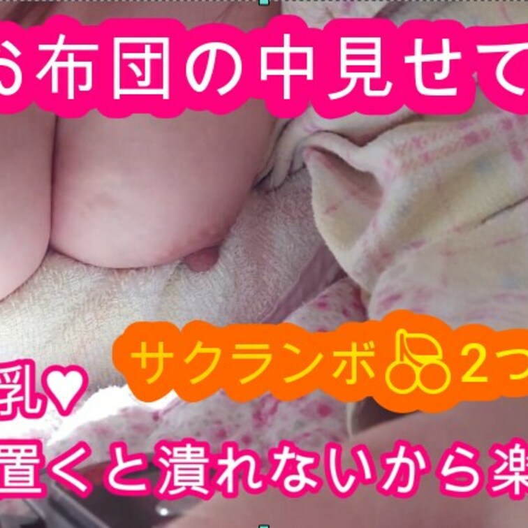 朝のお布団の中見せて♥当時全員がいいね♥自身の総選挙初代1位人気オナニー動画💕この作品からたくさんのいいね♥を越える作品