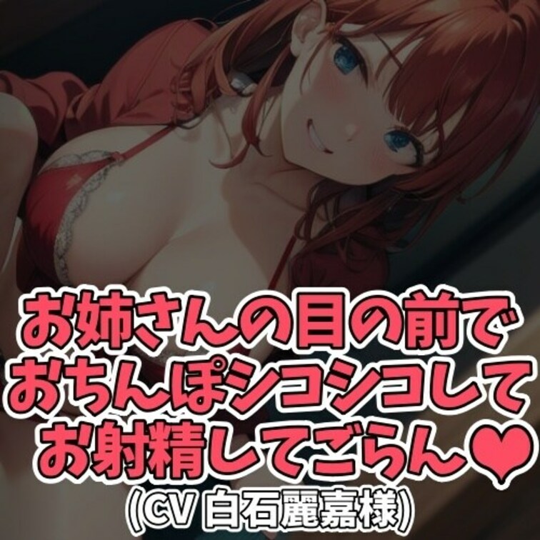 ※サンプル０円
「ぴゅっぴゅ」の言葉に興奮する
甘えん坊のＭ男性向けの作品です。
エッチで優しいお○○○さんに
