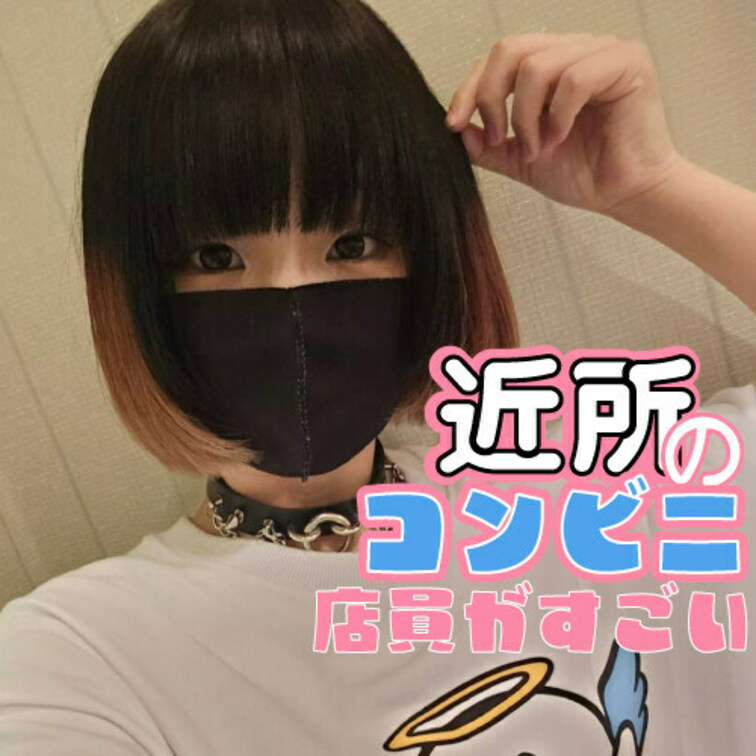 近所のコンビニ店員が可愛くてやばい。
ふわふわ巨乳とニコニコ笑顔がキュート

ぜひ彼女のファンになってください！