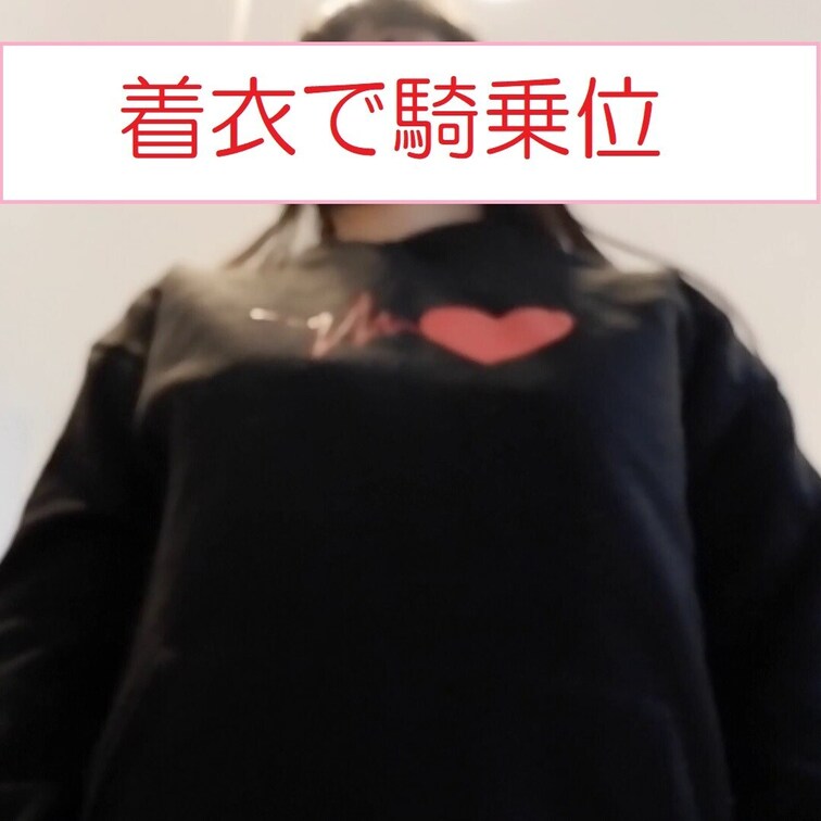 みずきに、濡れ場の練習と称して着衣のまま騎乗位になって上で腰を振ってもらいました。誰が何と言おうとこれがうちのやり方です