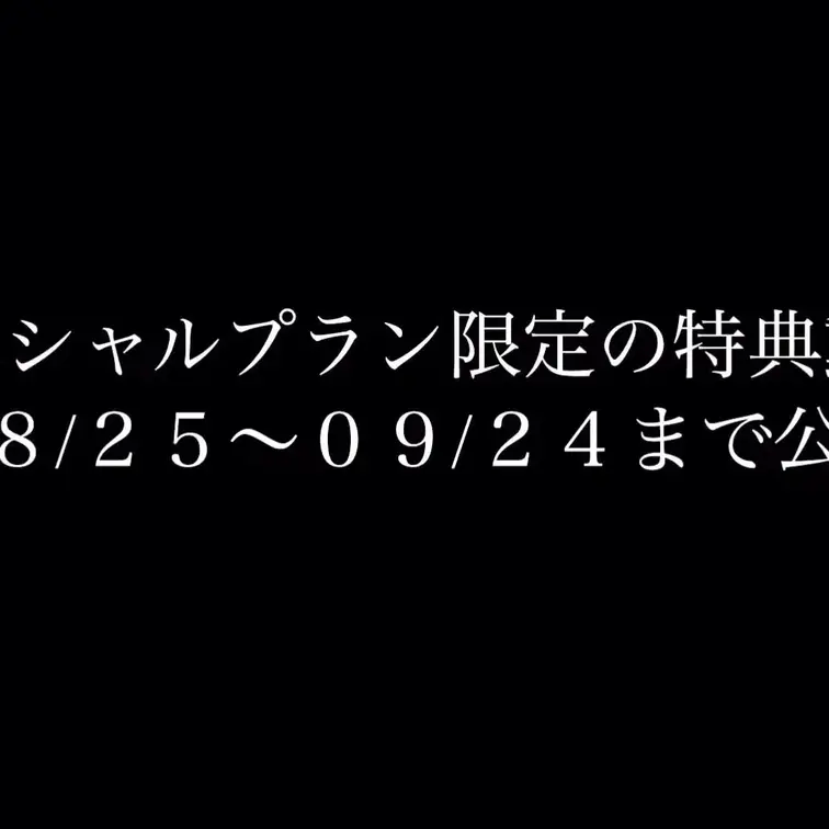スペシャルプラン加入者様限定の特典動画！！