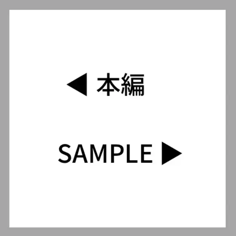 ◀︎本編　sample▶︎