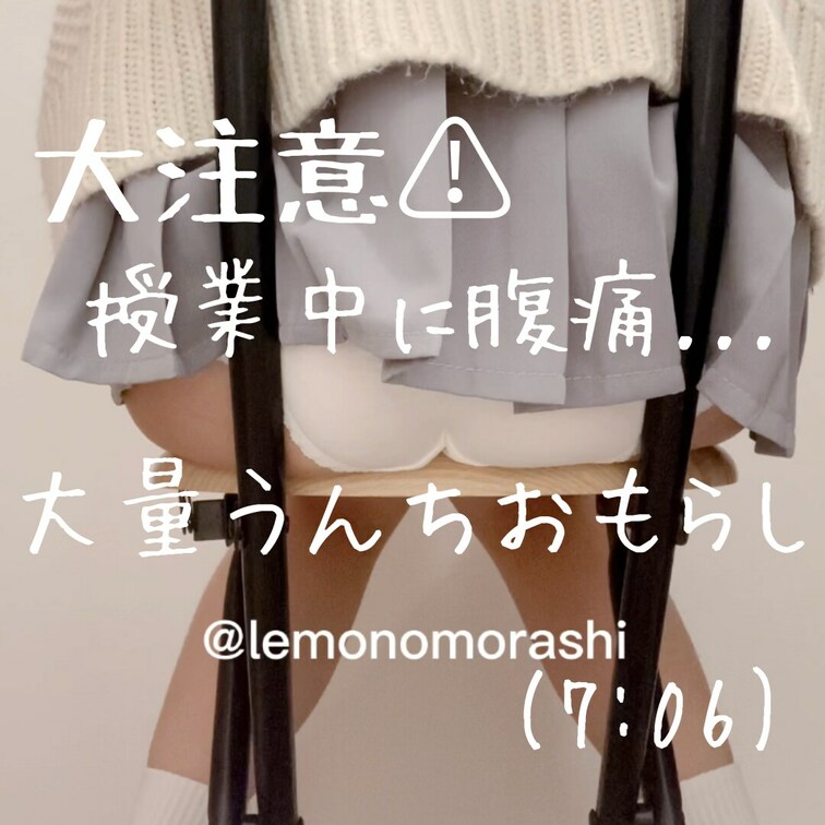 【大注意】⭐︎授業中大量う◯ちおもらし(7:06)

授業中に腹痛
○○○が白いパンツに大量に自然💩をおもらし
