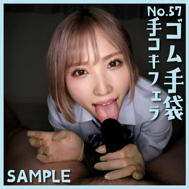 「ゴム手袋手コキフェラNo.57」 sample 

■使用手袋
メンリッケ 手術用手袋　バイオジェルセンサー s