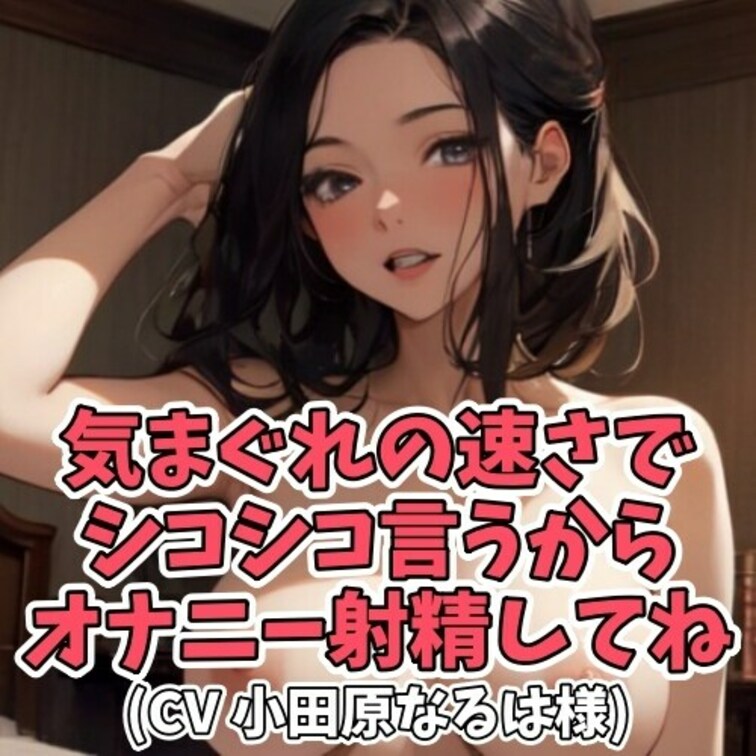 オナニーしなくなった
○○○を見守ってあげる○○○。
シコシコスピードをきまぐれで変更し
○○○をからかいながら楽