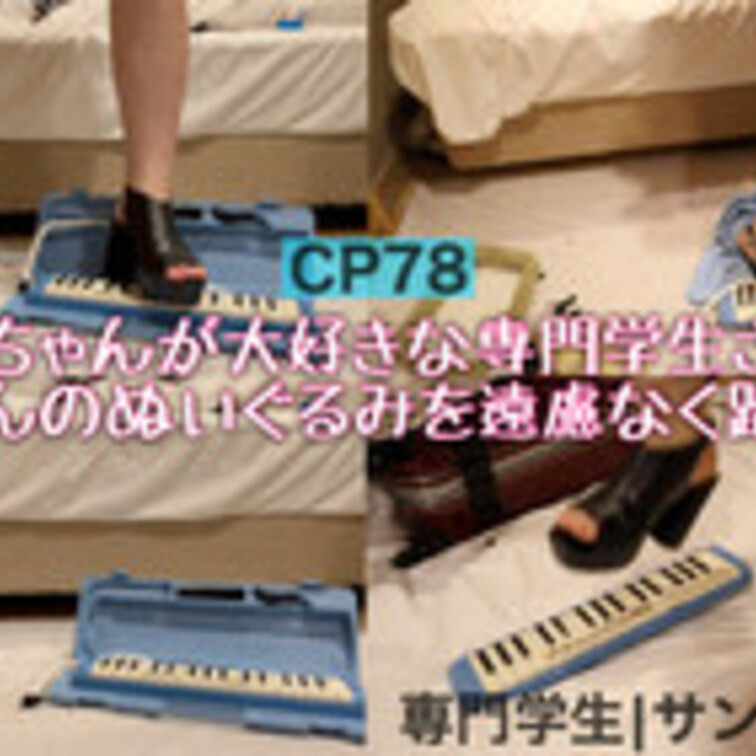 CP78【19歳専門学生‼︎】170cm越えの長身学生さんがサンダルヒールを履いて鍵盤ハーモニカと犬のぬいぐるみを容赦な