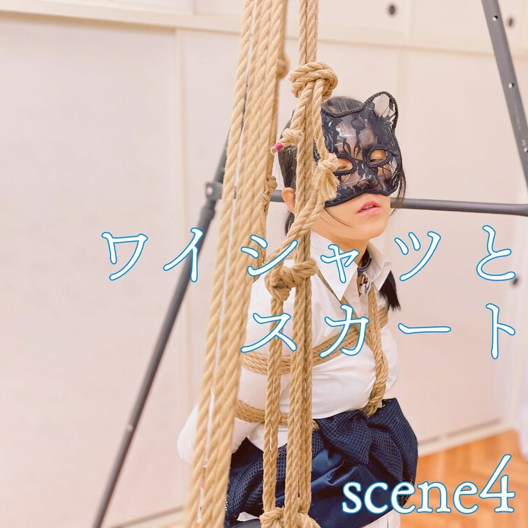 【シーン４】ワイシャツとスカート片足吊り
[Scene 4] Shirt and skirt One leg hang