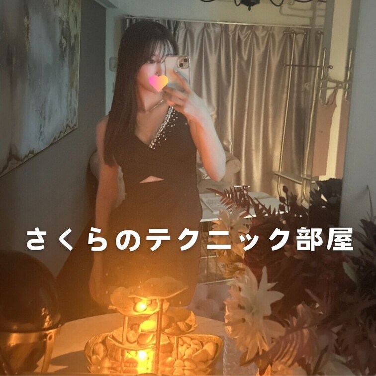 さくらのテクニック披露会🥰
 右上の「いいね❤️」を押してから見てくれると嬉しいな💕
 
 男性を満足させるテクニ