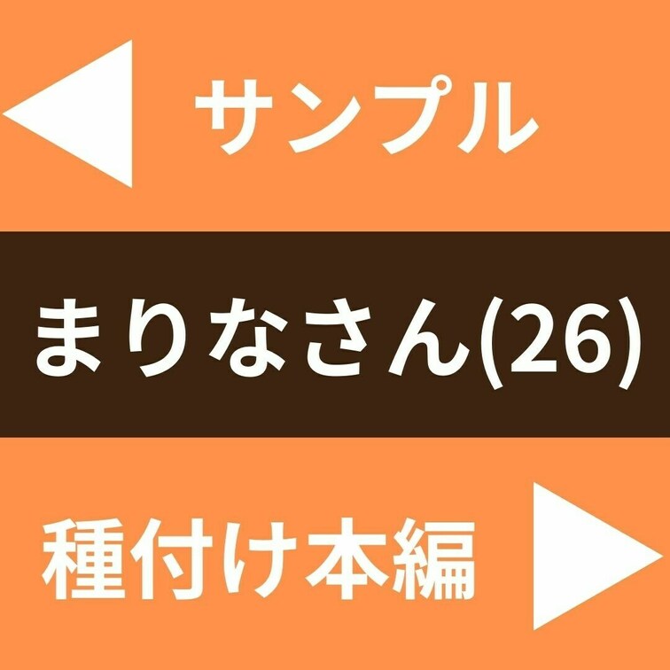 「デキたら結婚してくれるかも…」
彼氏とのデキ婚をでっち上げたいまりなさん(28)。
他人棒に目覚めてイきながら孕ま
