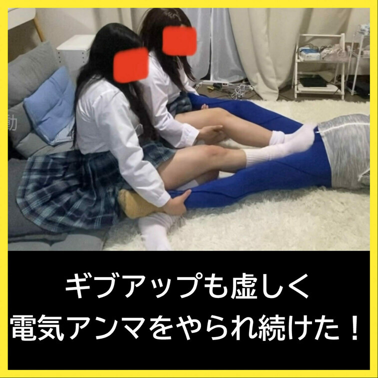 ギブアップの声も虚しく2人に電気アンマやられ続けました