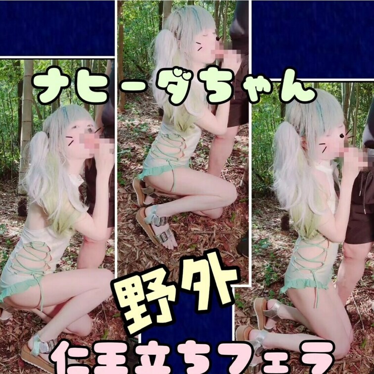 ナヒーダちゃん、森での野外仁王立ちフェラ


(りかはおとなです✨成人してます☘️
宿泊先の裏山を貸切状態で撮り