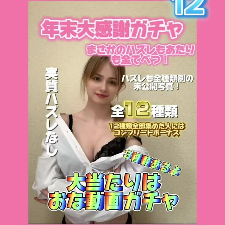 【年末大感謝祭】全12種類
2024年内限定価格
実質ハズレなし？！
大好評のガチャ第二弾！
今回はガチャ界の常