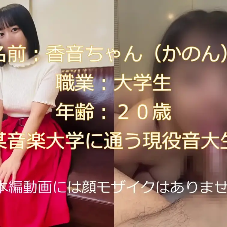 現役の某地方音楽大学に通う香音ちゃんです。
巨乳ちゃんです！！
Hなことに興味深々なのでー、
ち〇こに興味深々です