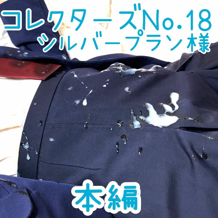 【コレクターズNo.18】
GNM県立K生N高○○校
○○○○○○○○○(撮影当時)
同年、高○を新卒生の子となり
