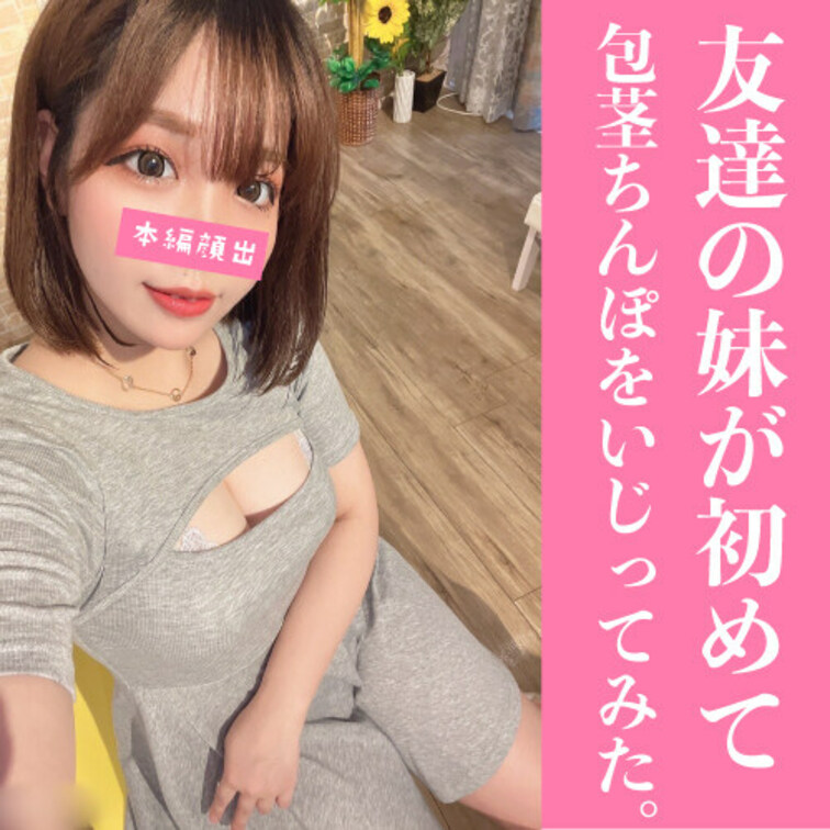 友達の○○○とこんな関係になるなんて思わなかった。

初めて包茎ちんぽをいじってみた。
楽しみながら包茎ちんぽをい