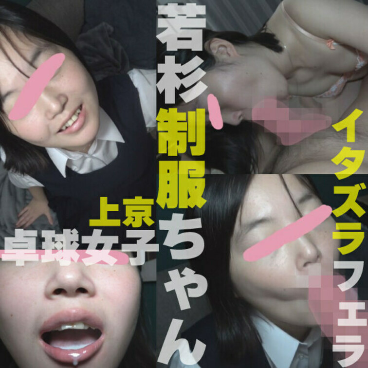 【妄想】上京卓球女子のぺちぺちが堪らなかった(*´Д`)ﾊｧﾊｧ　制服に合いすぎ問題。(ひょっとこ)

見てのとおり