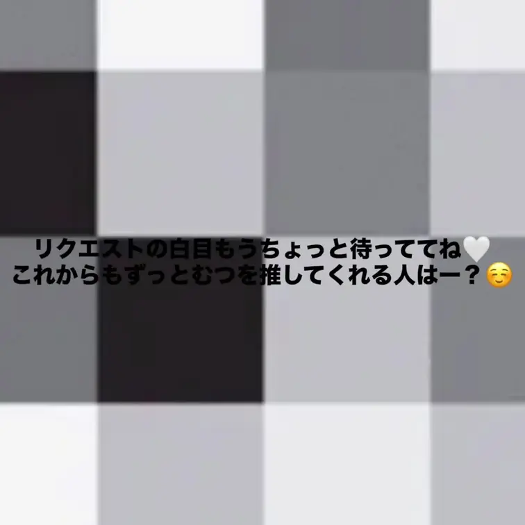もっといろんなコスプレ着たいな🖤🖤
これからもずっとむつの事推し続けてくれる人ー🙌🏻
白目リクエスト答えるから待って