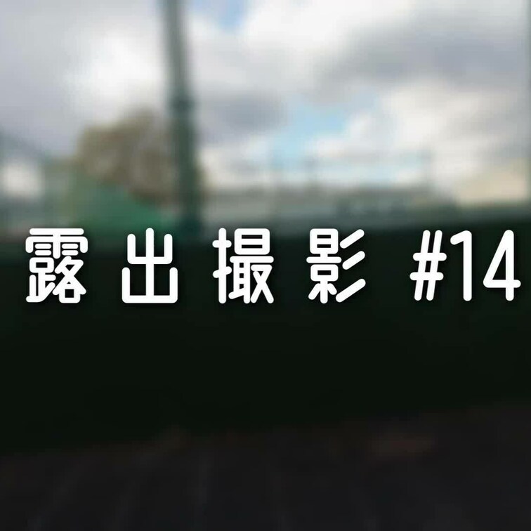 お待たせしました(*´ω`*)
露出撮影#14です。

公園に全裸コートで行って、前を開けながら歩いたり時々脱いだ