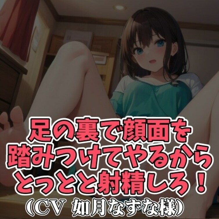 ※サンプル０円
ドＳの彼女の生足に
むしゃぶりつきながらオナニーをする男。
挙句の果てに顔面を
踏みつけられなが