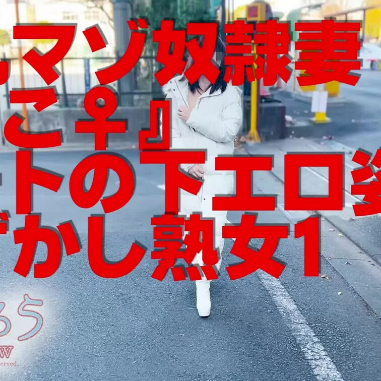 淫乱マゾ熟妻『はこ♀』
コートの下エロ姿恥ずかし熟女PART1