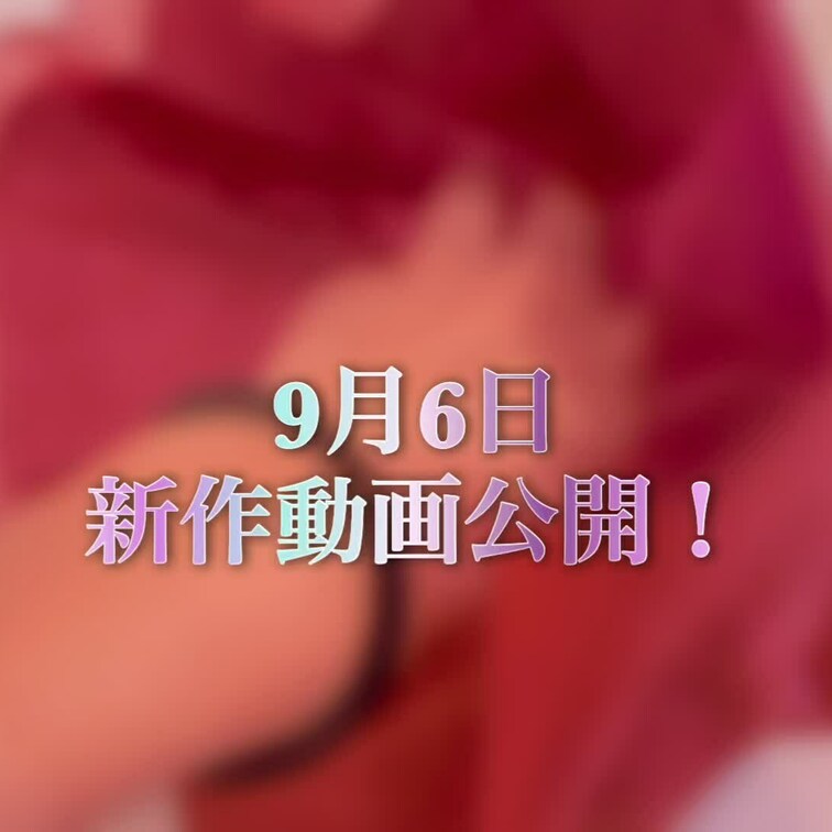 9月6日18時～新作動画を公開！！
今回は視聴者さんからもらったこけし…じゃなくて、
電動バイブを使ってみました！初