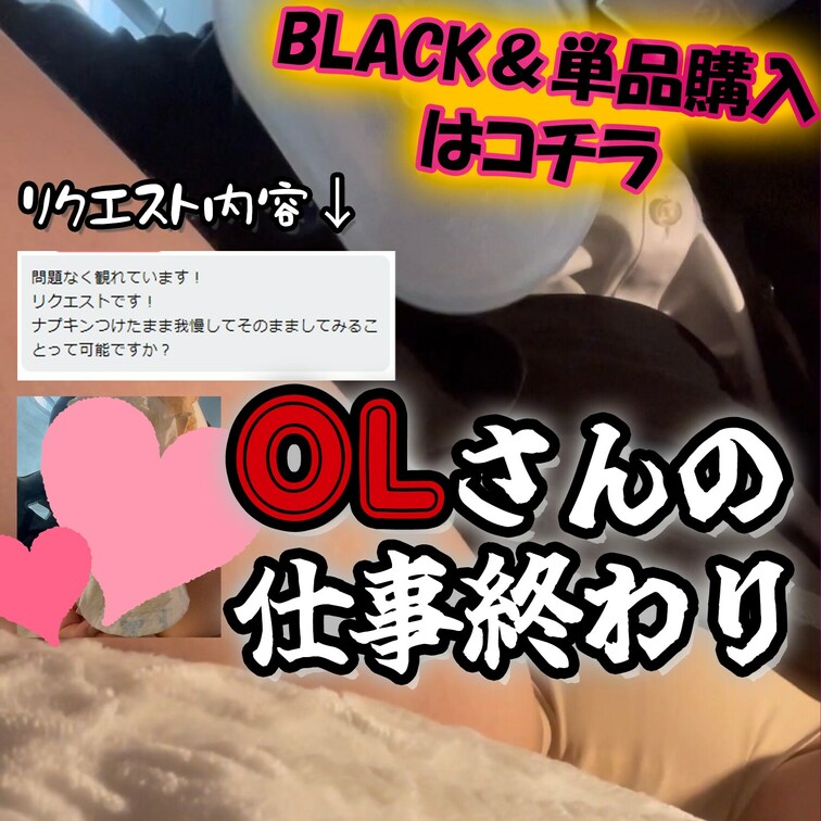 🏢OLさんの仕事終わりの裏の顔🏢
OLさんはお仕事が終わるとみんなには内緒の裏の顔があるみたいです💓
生理用ナプキン