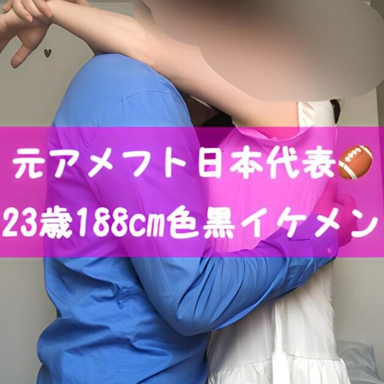 🫶投稿7人目🫶 

元アメフト日本代表🏈
23歳188cmガッチリ色黒イケメン🥺

現在は新卒不動産営業マンで