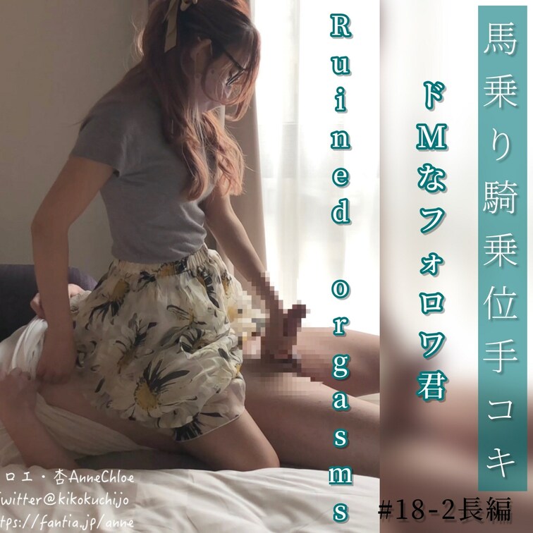 ruined orgasms馬乗り騎乗位で手コキ#18-2
長編動画･･･7分半

♥️射精シーン有り

もう