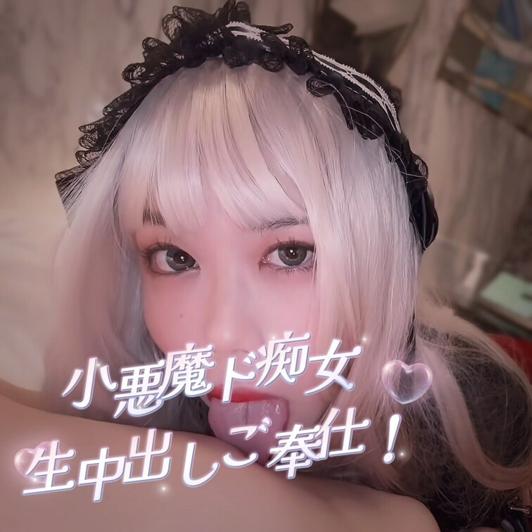 可愛い小悪魔ド痴女いつでもどこでもSEXしたい！生中出しご奉仕美女！