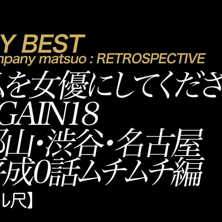 2024/6/14公開【フル尺】 早川瑞希（若宮はずき）私を女優にして下さい AG○○○N 18
SNS×M願望×ムチ