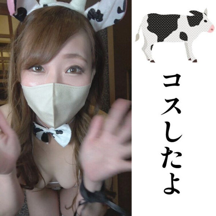 牛コスｗ
これでハメ撮りしてもらいました💓