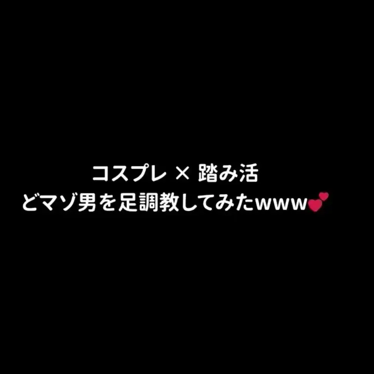 【M男調教w】コスプレ×踏み活　どマゾ男をチャイナストッキングでわからせてみたwww