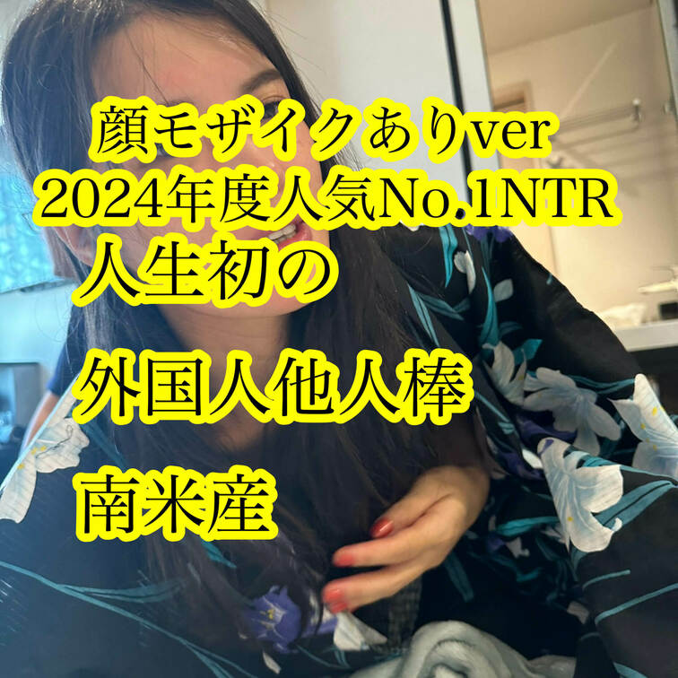 昨年人気の外国人他人棒妻の顔モザイク有りver

【妻のフェラテクに南米他人棒も我慢出来ない】
✨ペルー人棒で何回