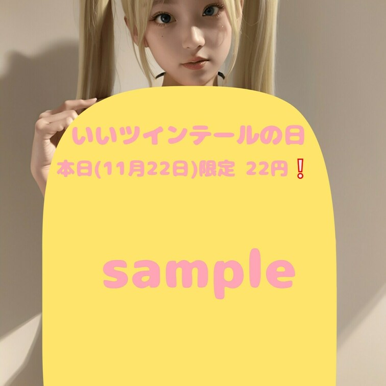 いいツインテールの日に因んで、本日限定単品22円で販売します❕
ご購入はこちらから👇👇👇
https://myfan