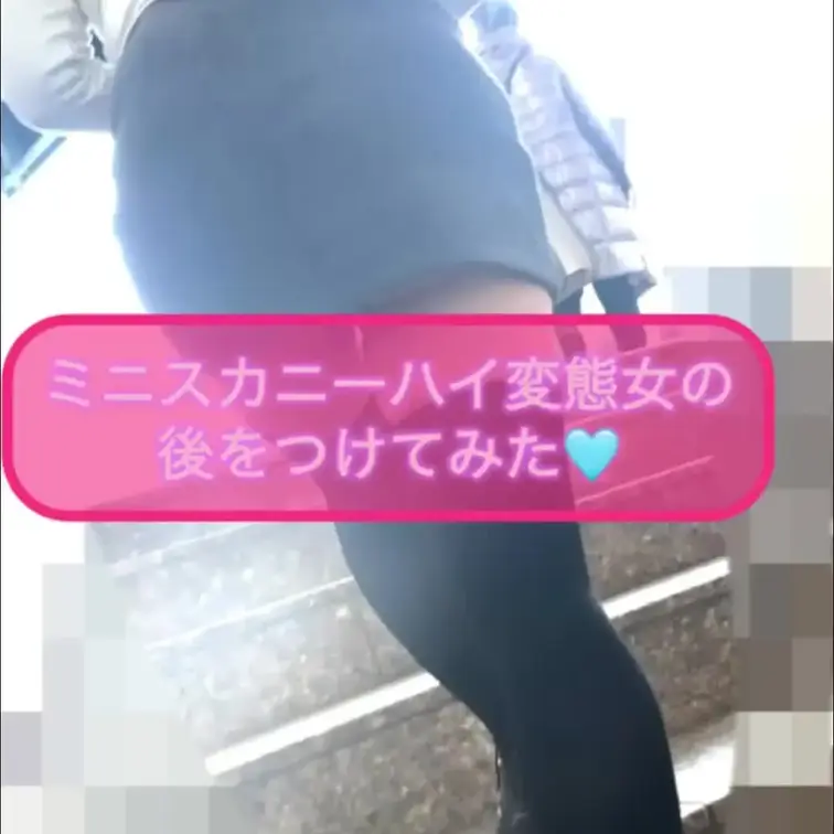 むちむちのミニスカニーハイの女の子がいたから後ろをつけて動画を撮ってみたよ😎
スカートが短すぎて階段登ったりするとすぐ