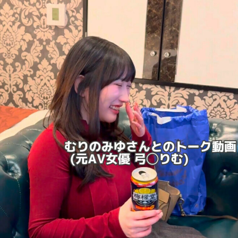 むりのみゆさん(元AV女優 弓◯りむ)とただ話しているだけの動画
会話が盛り上がって途中から録画し始めました。


