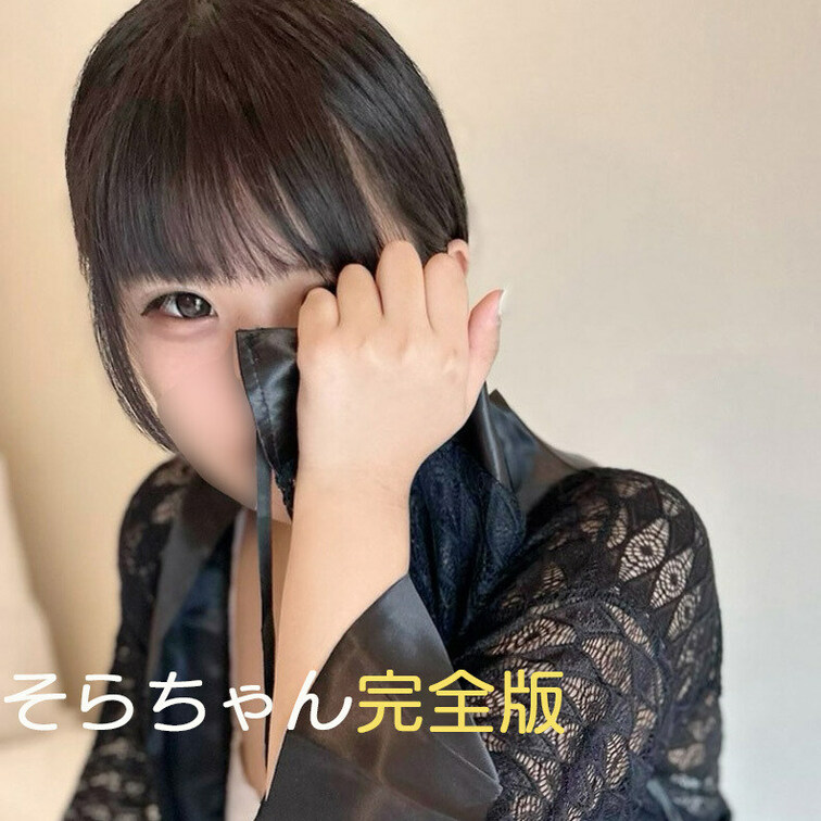 【マスター版】😀顔出し😀
そらちゃんハメ＋オナサポ完全版動画です！

今回えっちなバイトに応募してくれたのはロン毛