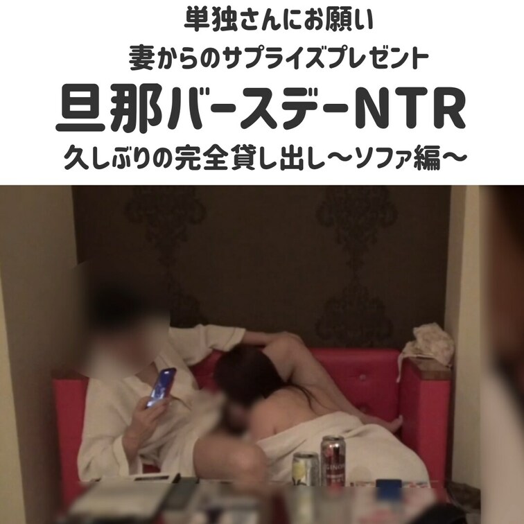 旦那バースデーNTR①
