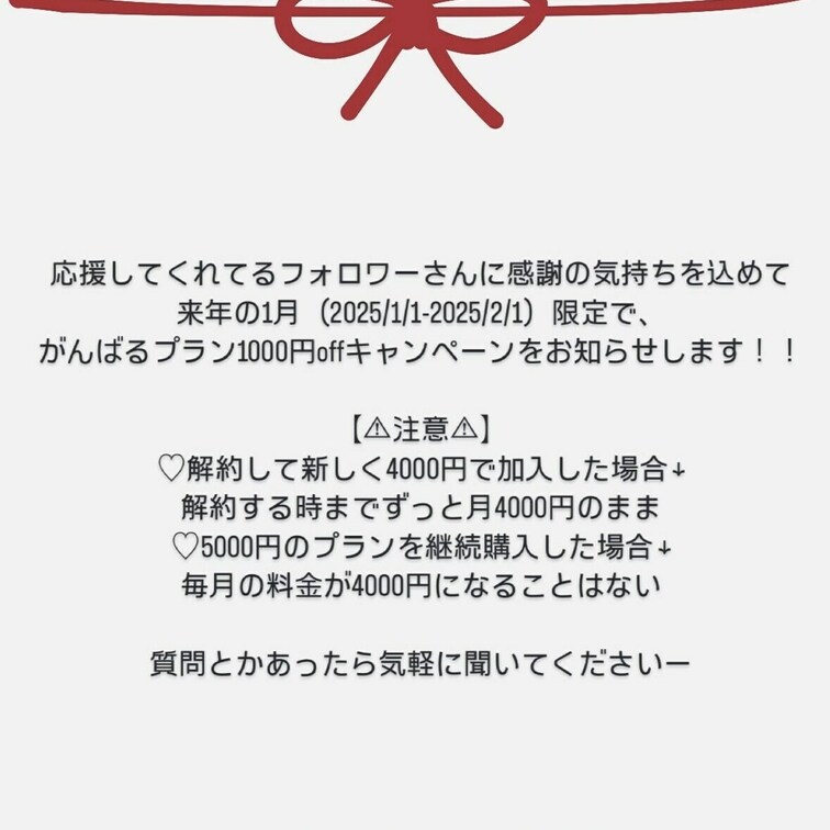 応援してくれてるフォロワーさんに感謝の気持ちを込めて来年の1月（1/1-2/1）限定で、がんばるプランの料金1000円o