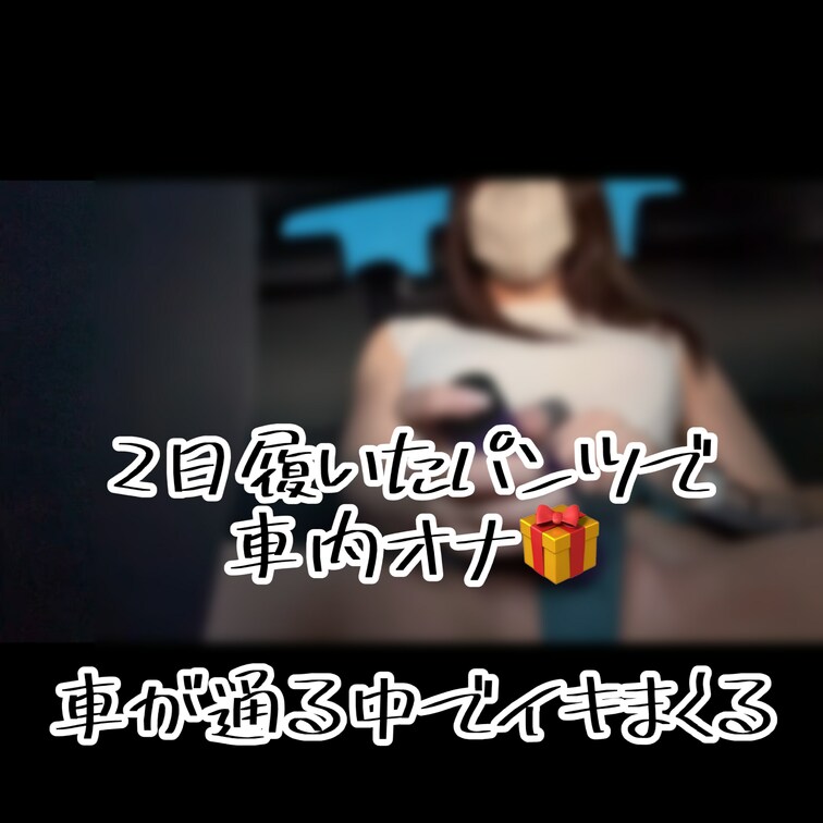 【車内オナ🚗】
車がいっぱい通る中でしちゃった🫣❤︎
このドキドキ感が興奮するよね🤍
見られてるんじゃないかなって