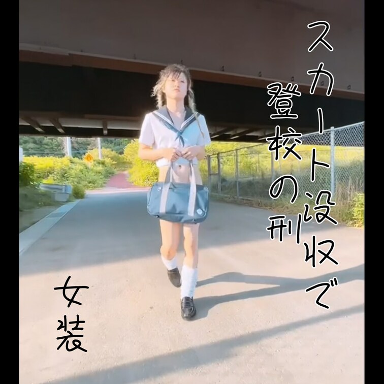 校則を破ってしまった蘭麻(らんま)ちゃん。
お仕置きとしてスカートを没収されて登校する刑になってしまいました…