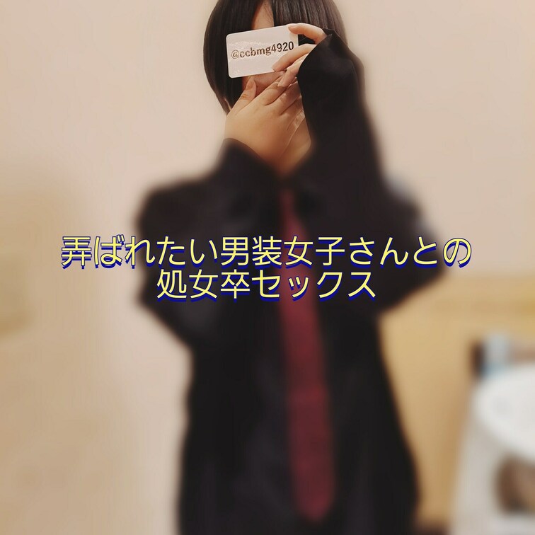 プレミアムプラン限定動画
初めてのセックスは弄ばれたい願望がある男装女子さんとの動画です

処女なのに潮吹きしたり