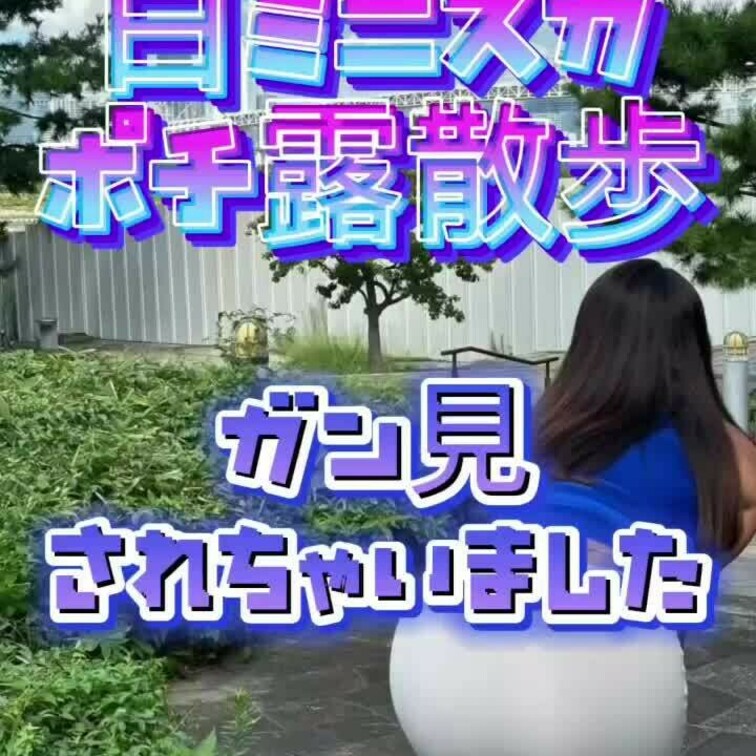 白ミニスカでポチ散歩😊💕✨予期せぬタイミングで人が通り…見られちゃいました😆🎶✨