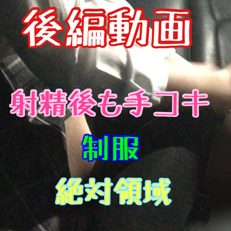 ※後編動画
ニーハイ絶対領域痴女の車内手コキ♥
射精後の亀頭責めで骨抜きに♡
