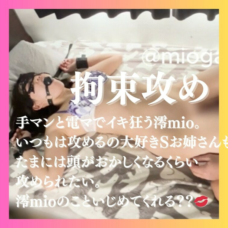 縛られるのって興奮しますよね💋