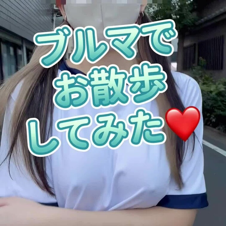 ブルマ好きですか？
よかったらブルマのななと
お散歩しましょ❤️