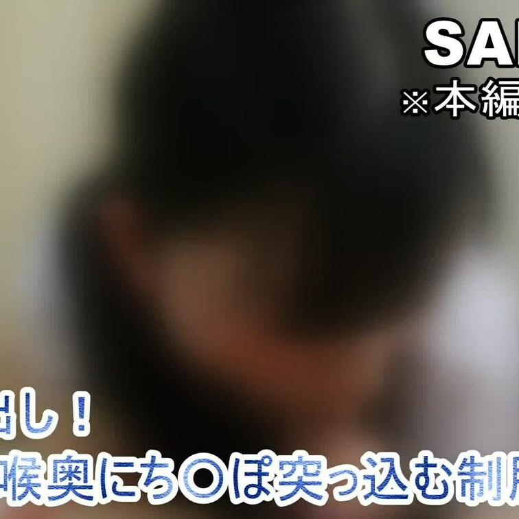【myfans限定】制服シリーズ！アイドル級に可愛いSUZUちゃん！！小さいお口でデカチンを愛撫♡Z世代も頑張ってますw