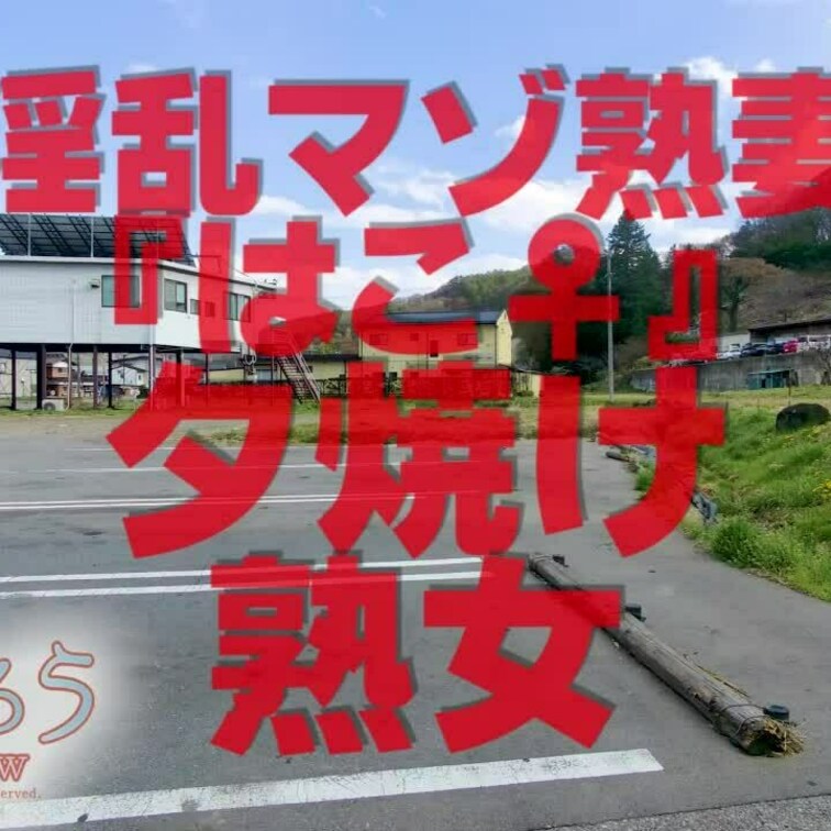 夕焼け熟女
4分27秒